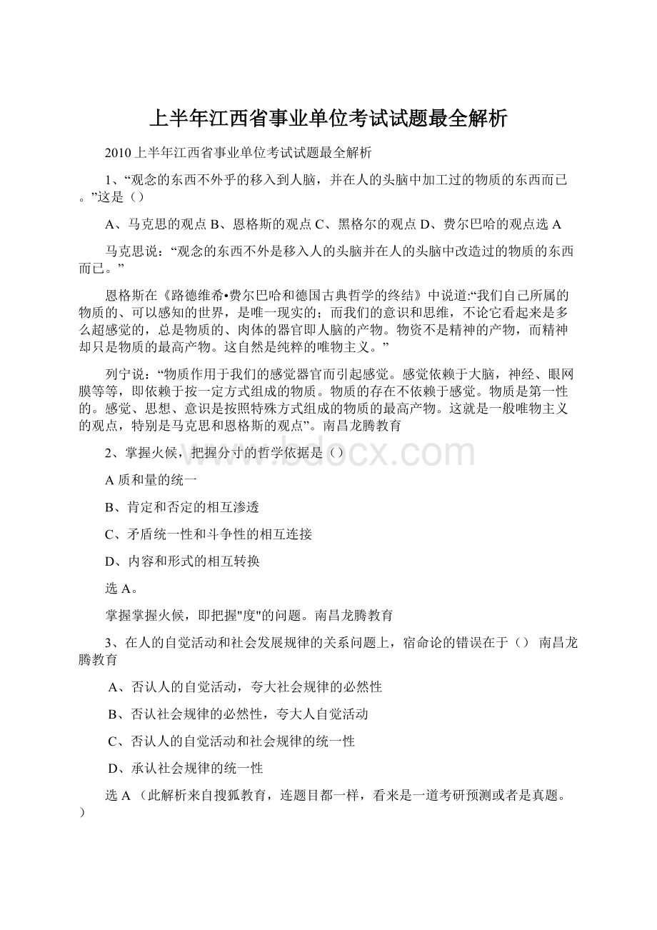 上半年江西省事业单位考试试题最全解析Word下载.docx