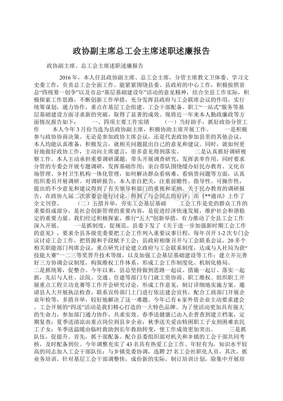 政协副主席总工会主席述职述廉报告.docx_第1页