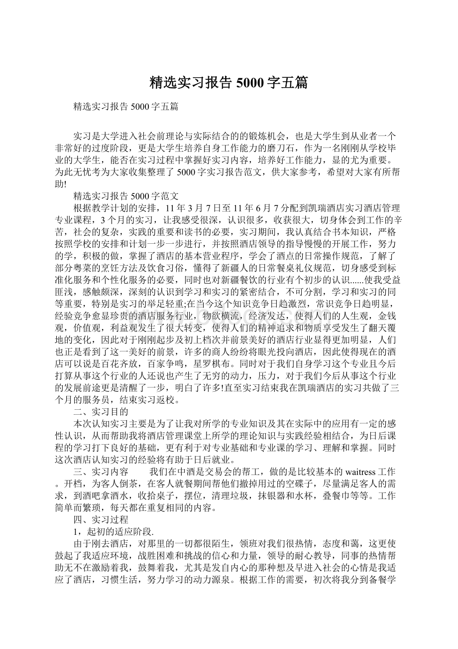 精选实习报告5000字五篇Word下载.docx_第1页