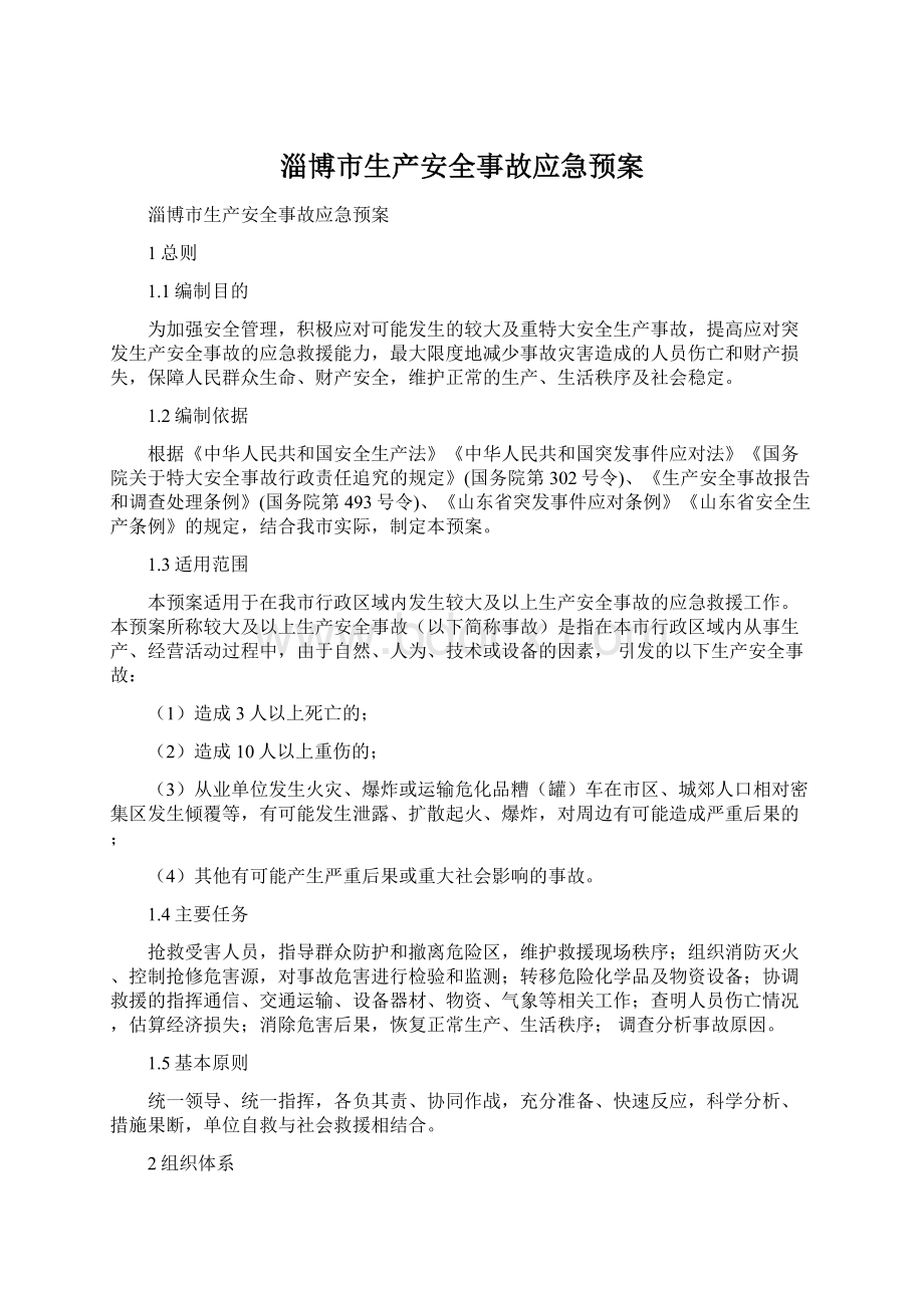 淄博市生产安全事故应急预案.docx