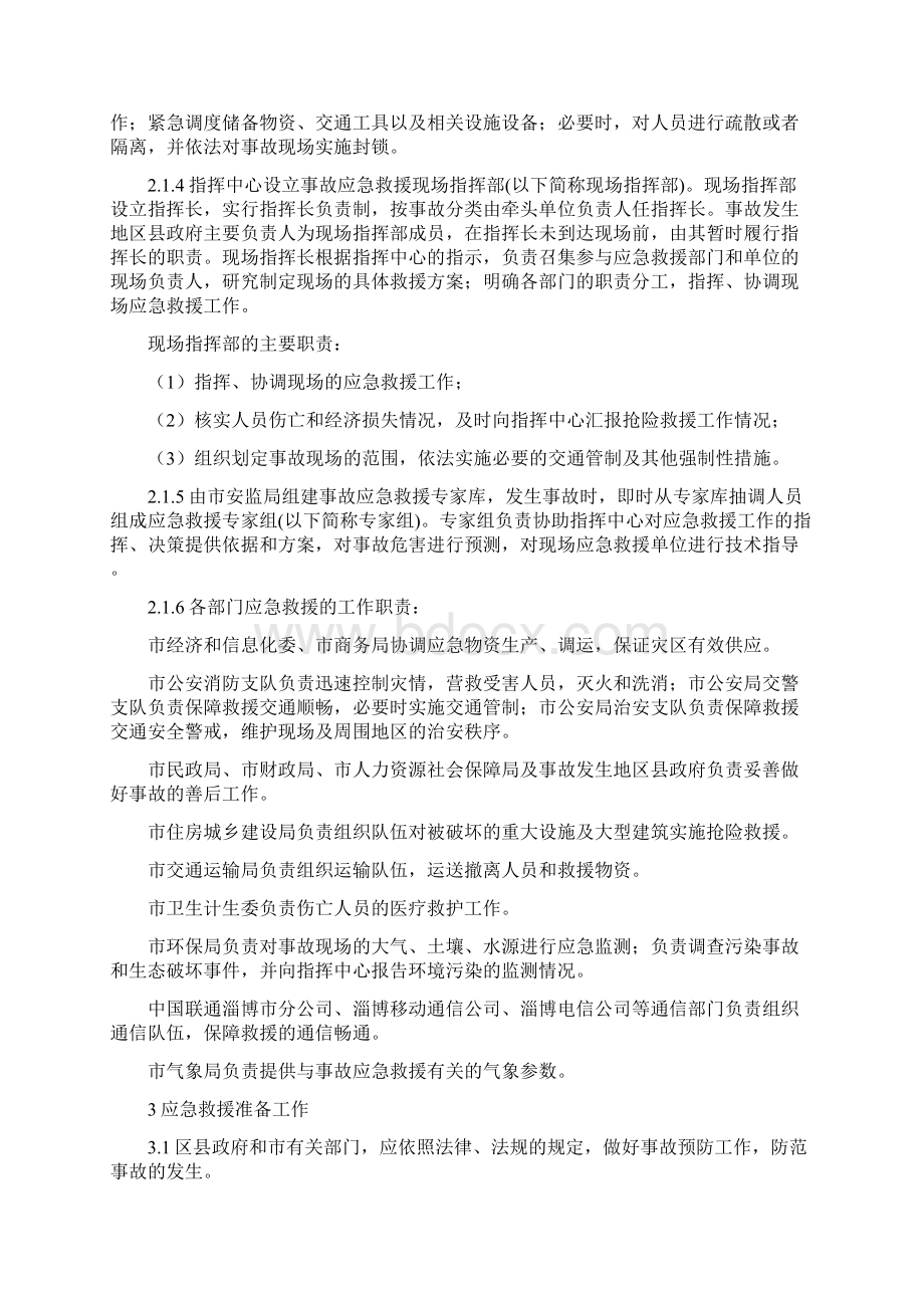 淄博市生产安全事故应急预案文档格式.docx_第3页