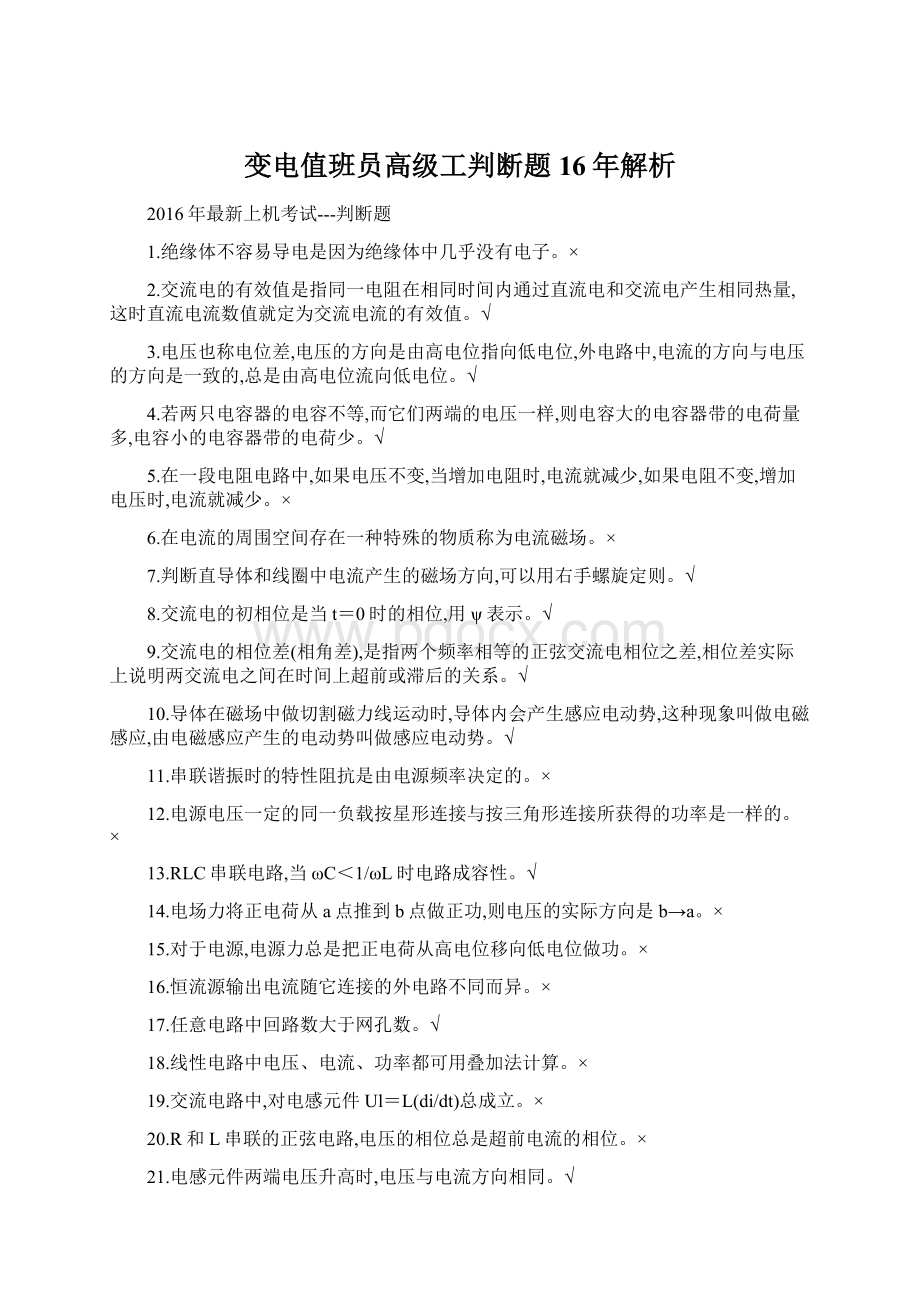 变电值班员高级工判断题16年解析.docx_第1页