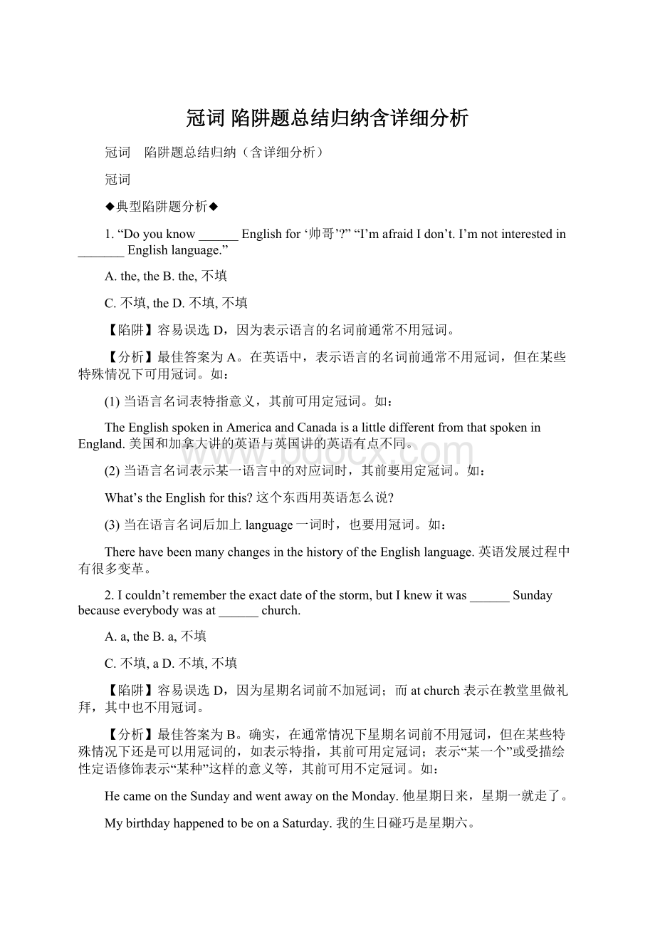 冠词 陷阱题总结归纳含详细分析.docx