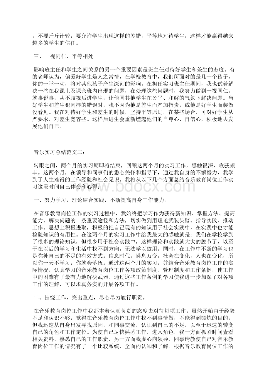 音乐实习总结范文大全Word下载.docx_第3页