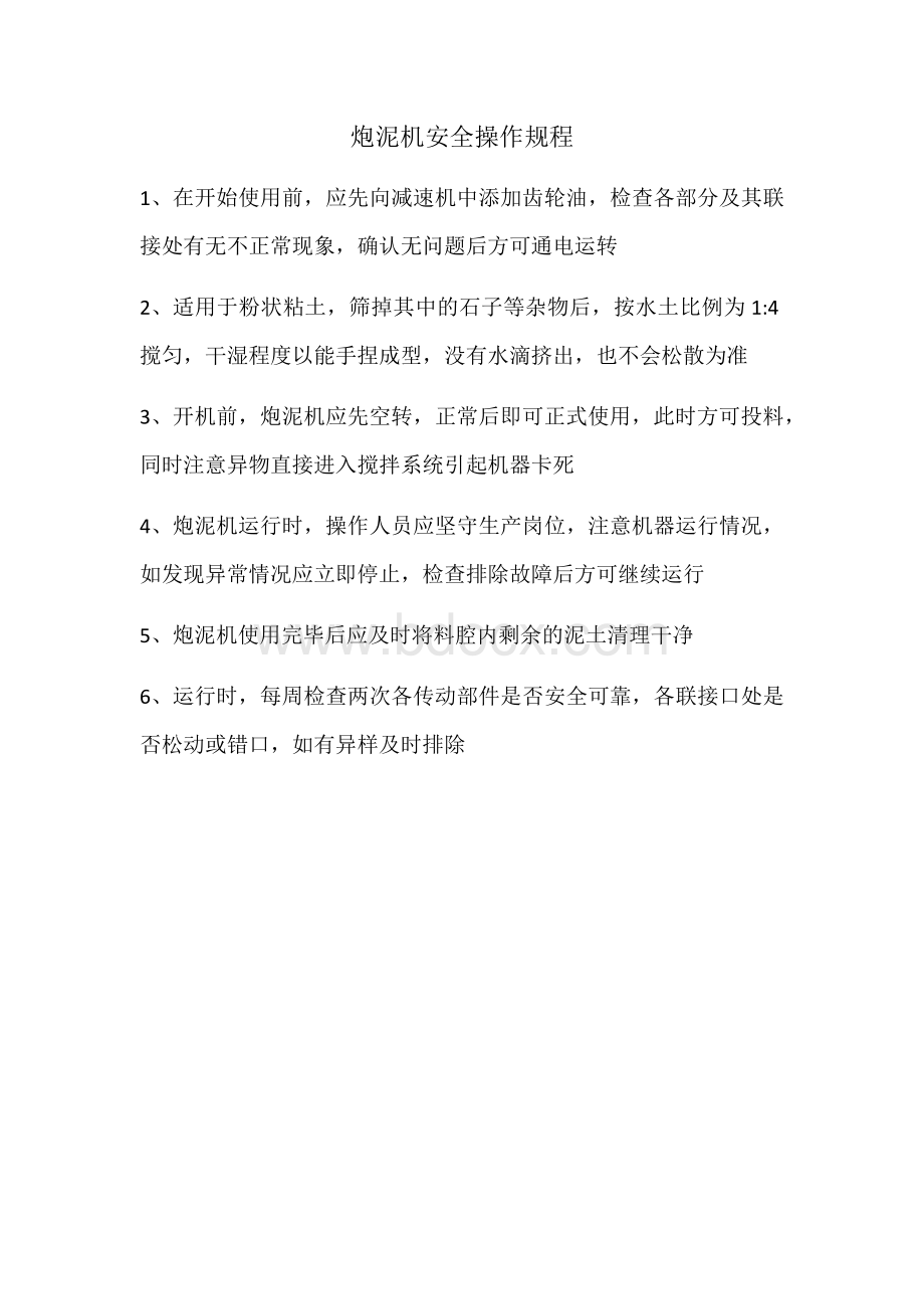 炮泥机安全操作规程Word文档下载推荐.docx_第1页