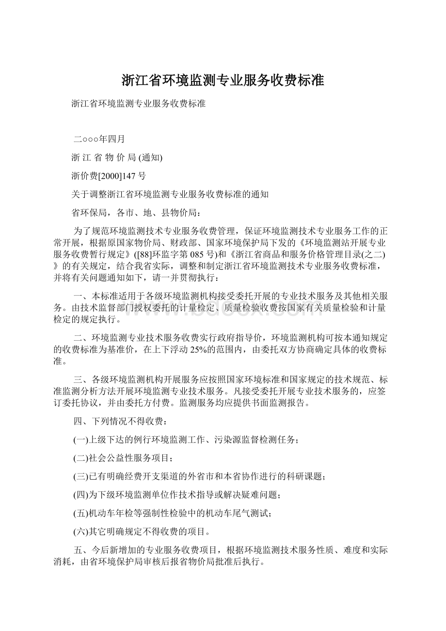 浙江省环境监测专业服务收费标准.docx