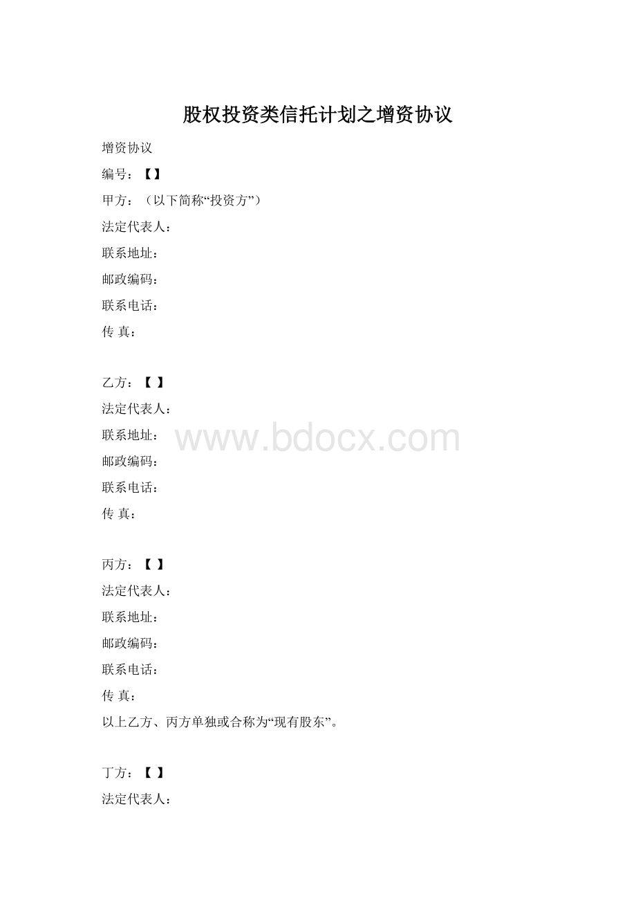 股权投资类信托计划之增资协议Word文档下载推荐.docx_第1页