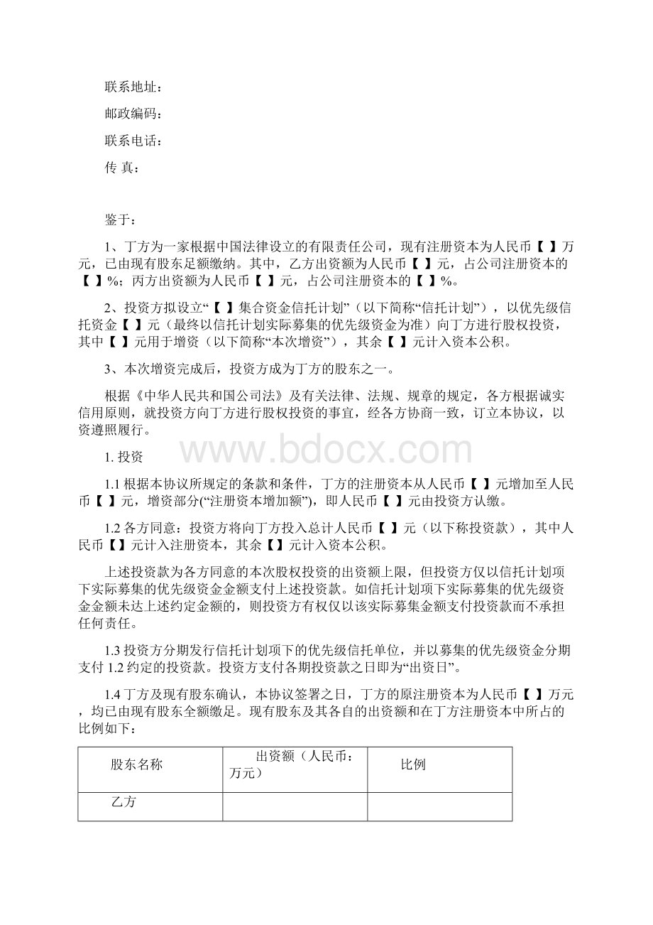 股权投资类信托计划之增资协议Word文档下载推荐.docx_第2页