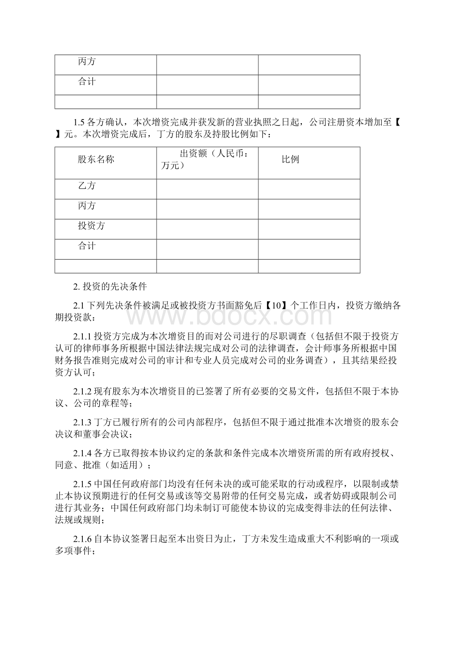 股权投资类信托计划之增资协议Word文档下载推荐.docx_第3页