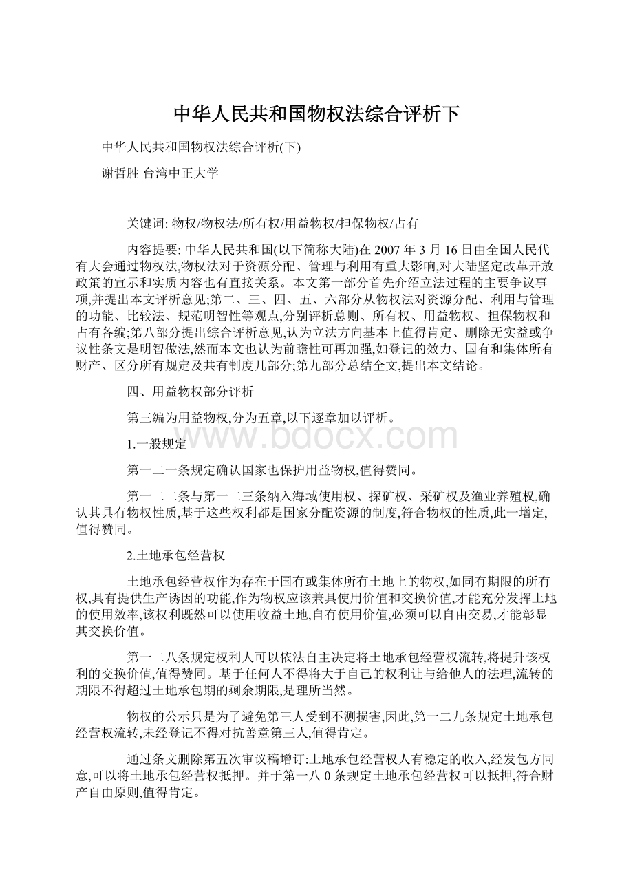 中华人民共和国物权法综合评析下.docx