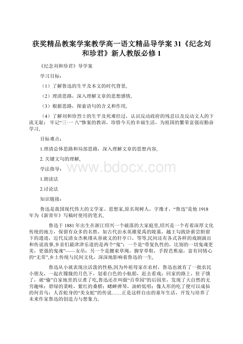 获奖精品教案学案教学高一语文精品导学案31《纪念刘和珍君》新人教版必修1Word文档下载推荐.docx_第1页