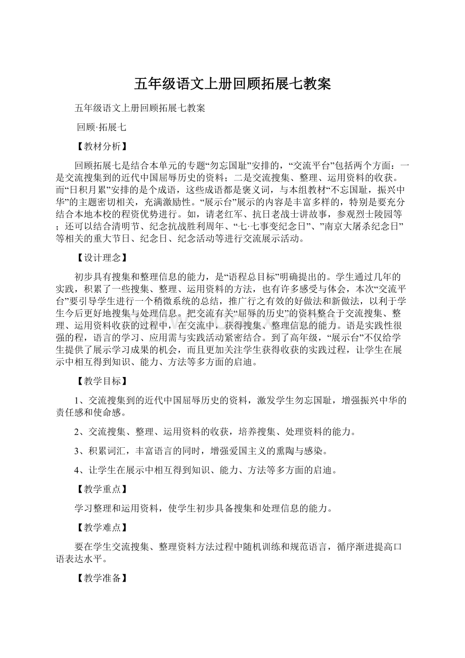 五年级语文上册回顾拓展七教案Word文件下载.docx_第1页