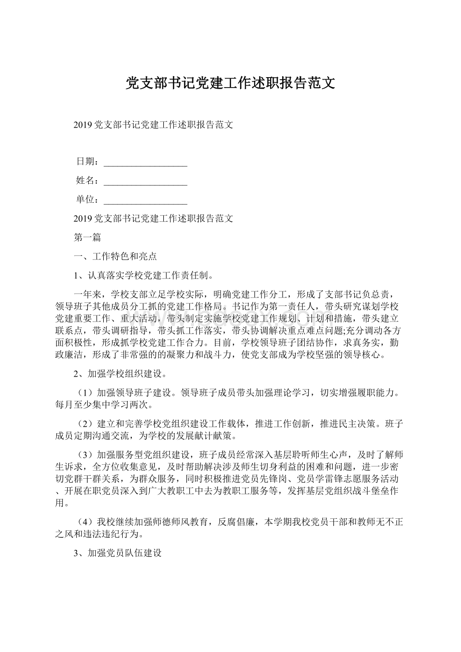 党支部书记党建工作述职报告范文Word格式.docx