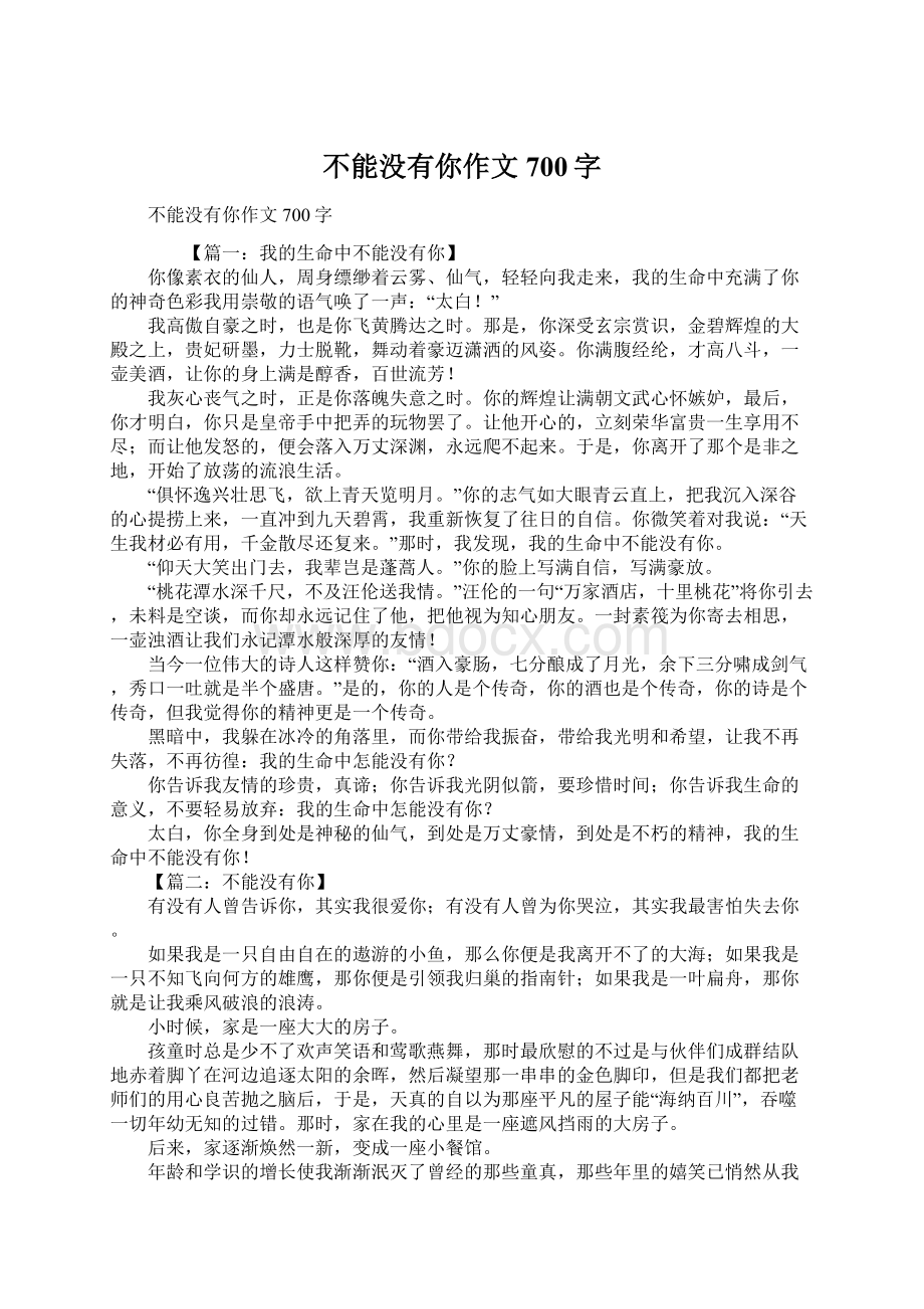 不能没有你作文700字.docx