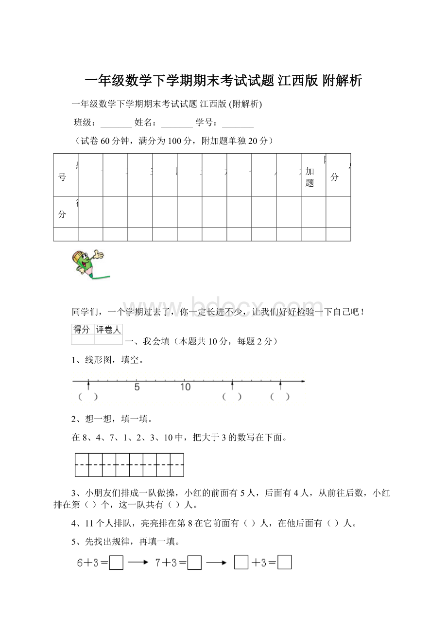 一年级数学下学期期末考试试题 江西版 附解析.docx