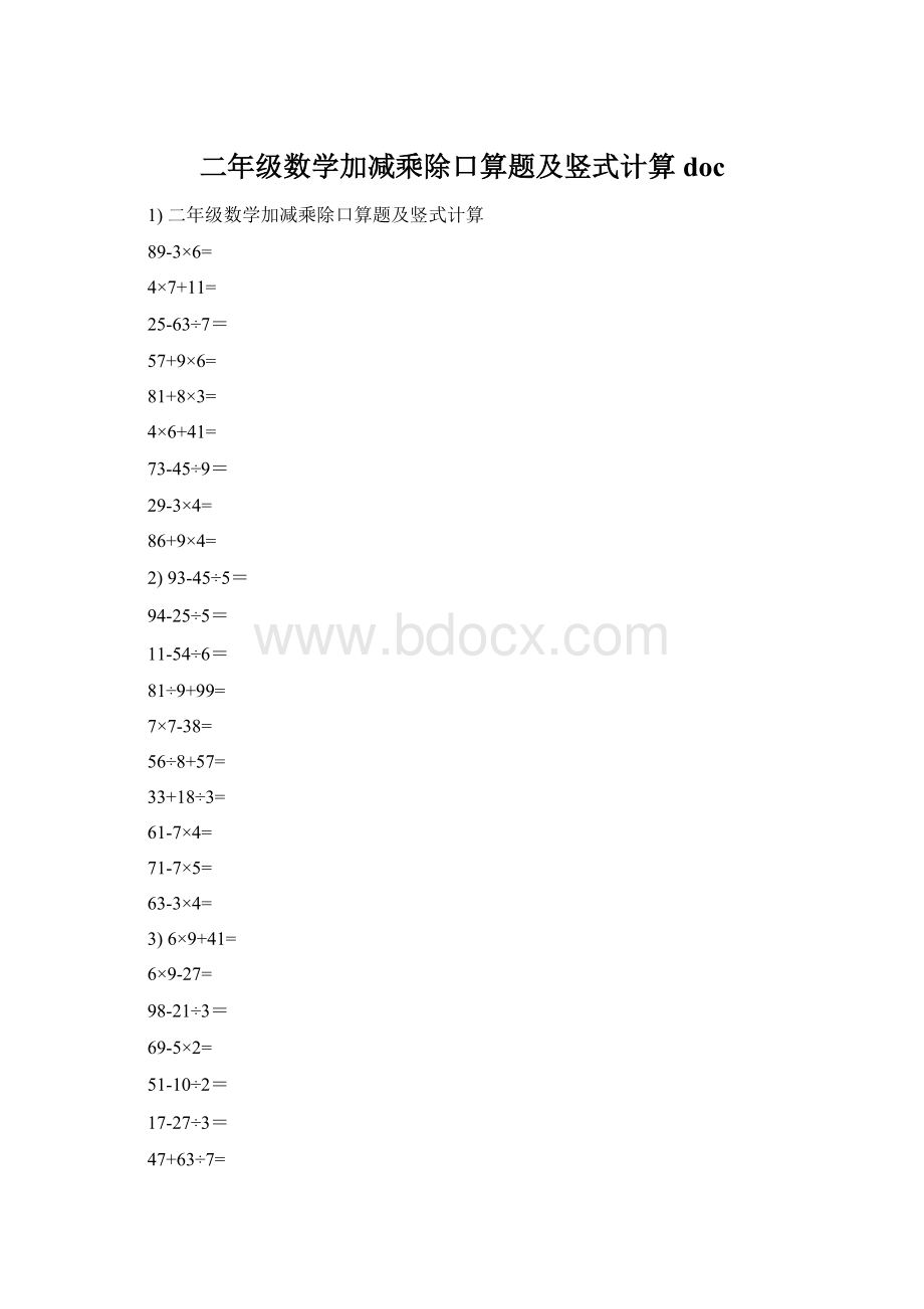 二年级数学加减乘除口算题及竖式计算doc.docx