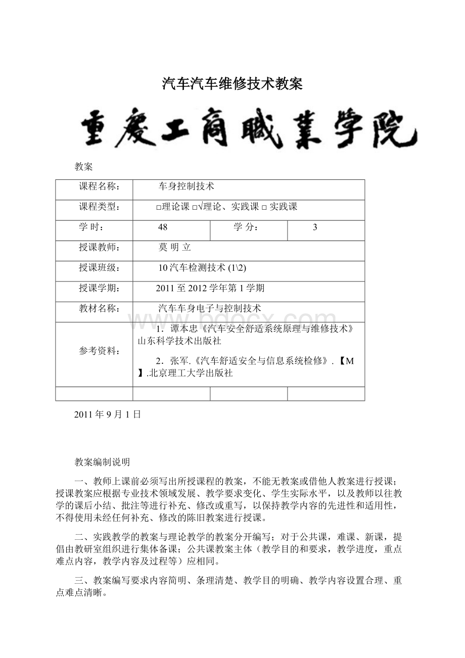 汽车汽车维修技术教案Word下载.docx_第1页