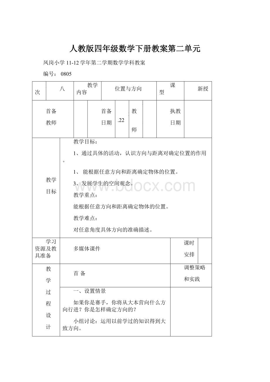 人教版四年级数学下册教案第二单元Word下载.docx_第1页