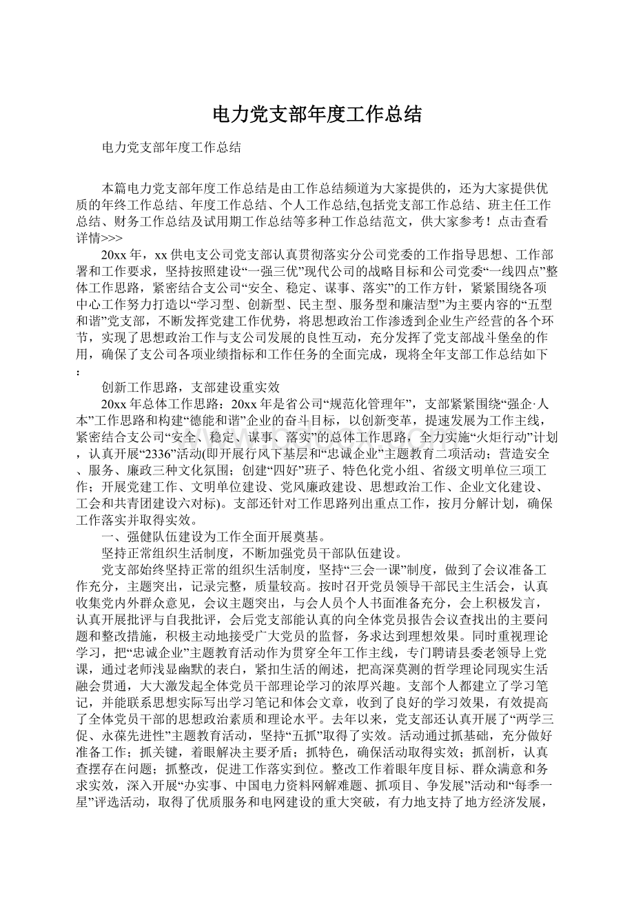 电力党支部年度工作总结Word文档下载推荐.docx