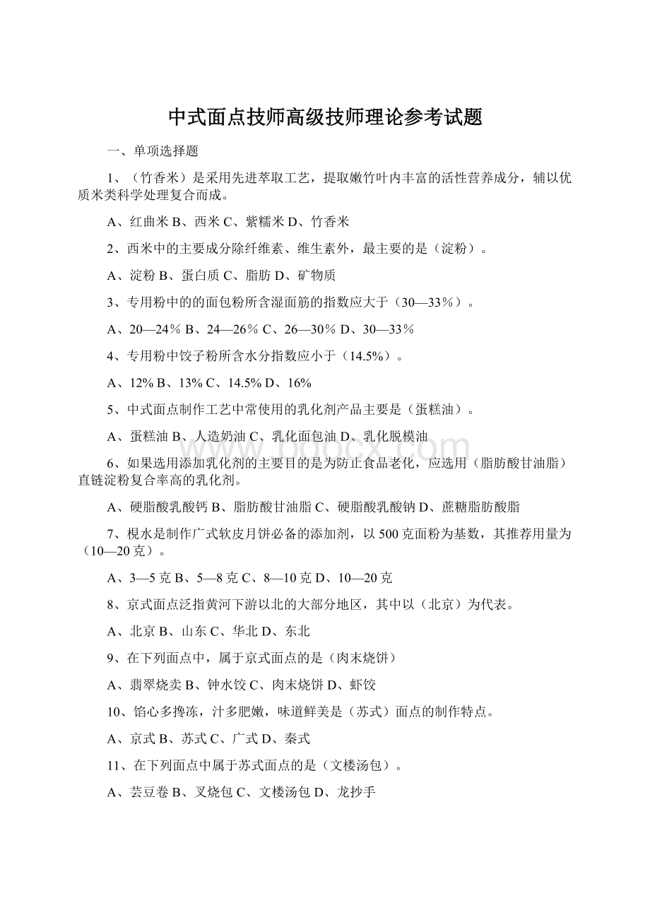 中式面点技师高级技师理论参考试题Word文档格式.docx