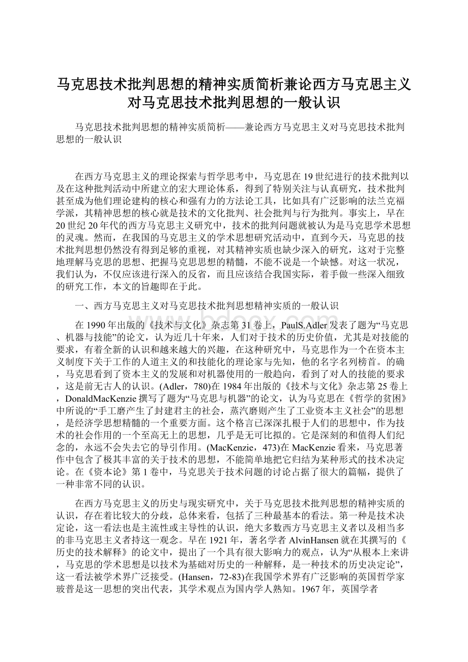 马克思技术批判思想的精神实质简析兼论西方马克思主义对马克思技术批判思想的一般认识Word文档格式.docx_第1页