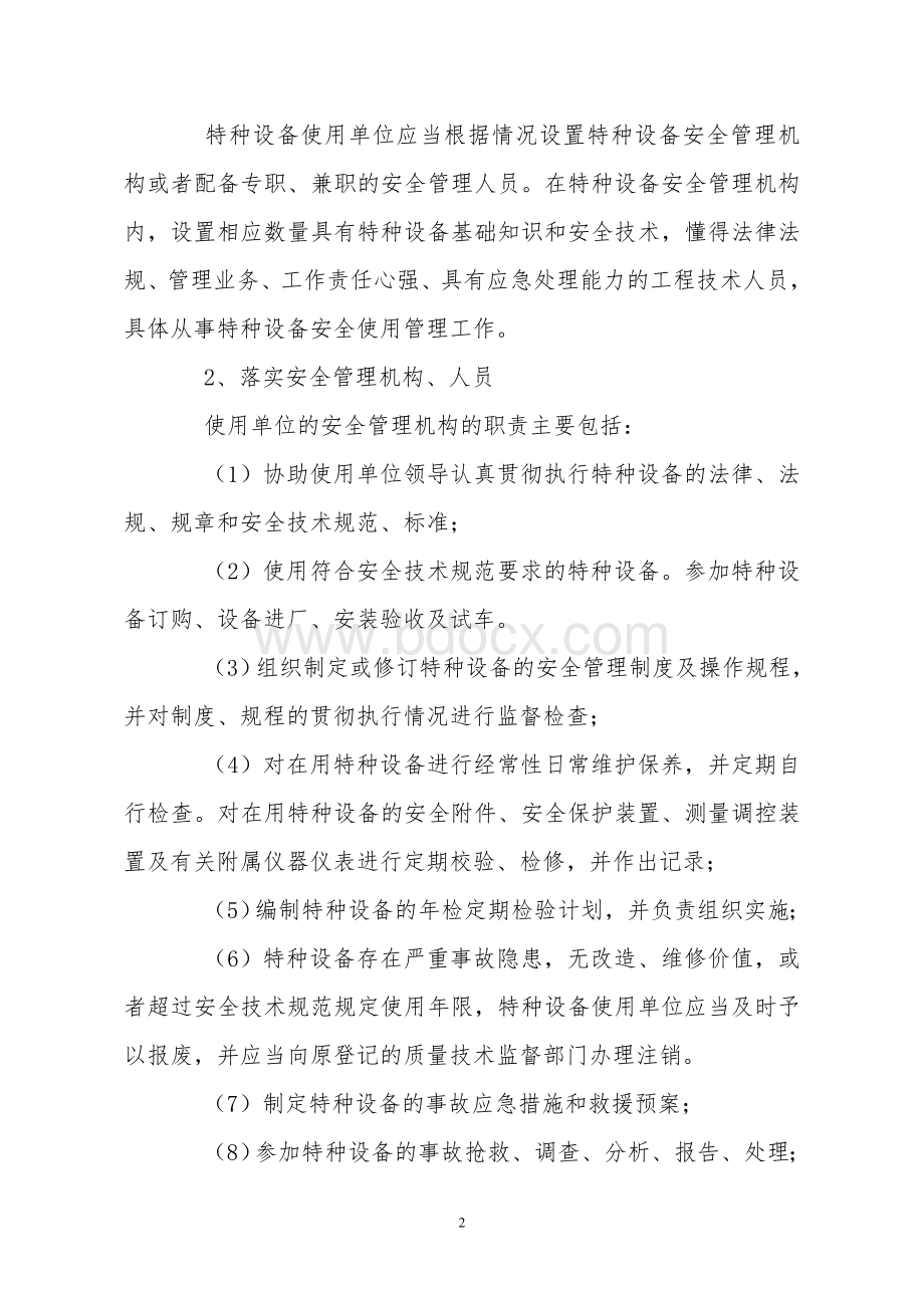 特种设备监督管理的主要措施和要求Word文件下载.doc_第2页