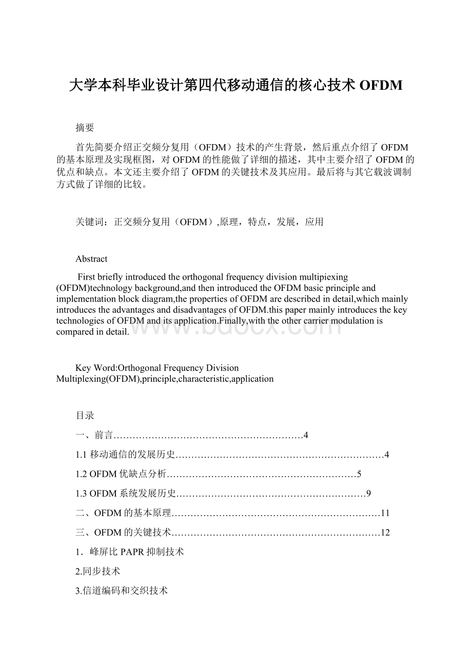 大学本科毕业设计第四代移动通信的核心技术OFDMWord文档格式.docx