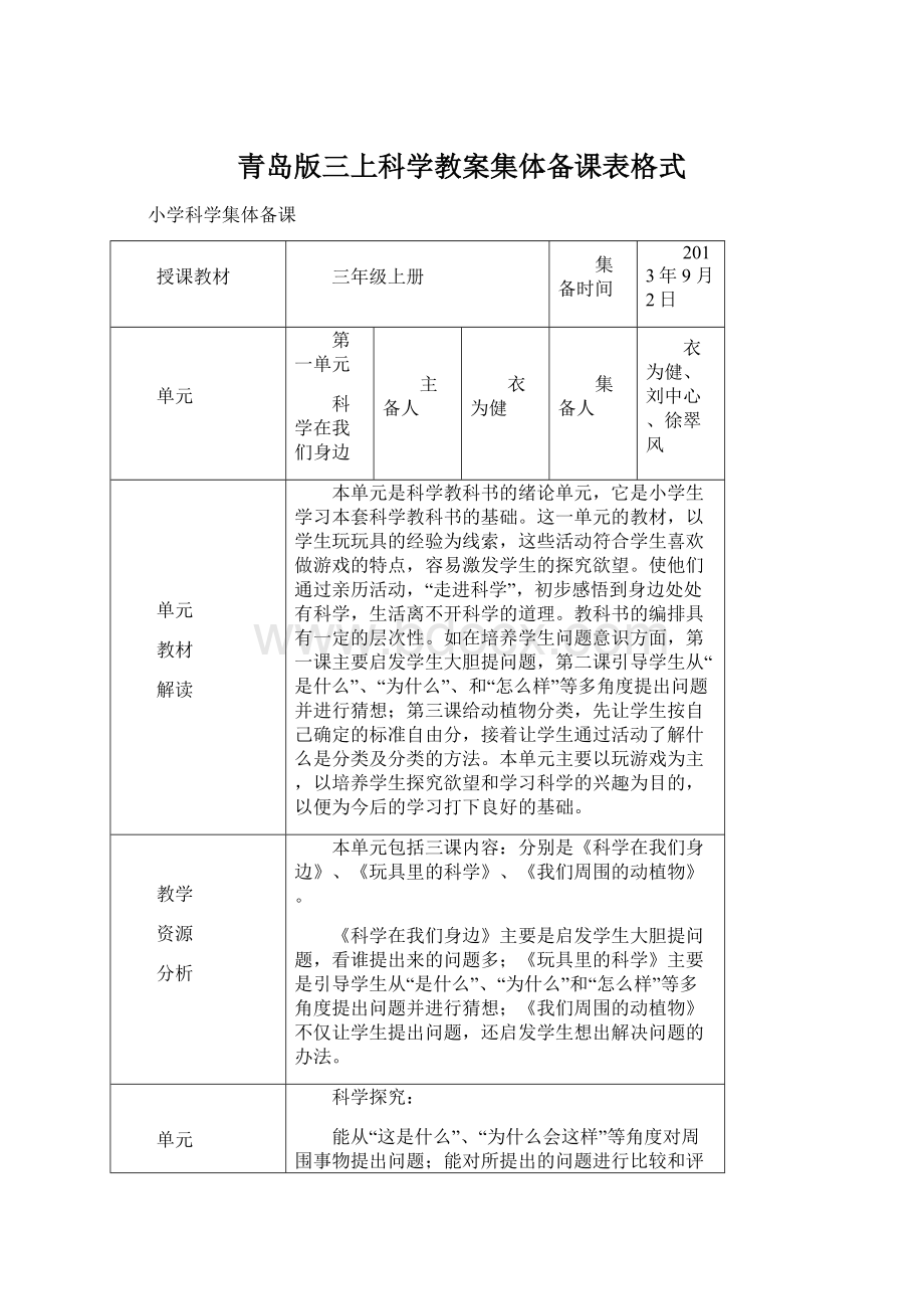 青岛版三上科学教案集体备课表格式.docx