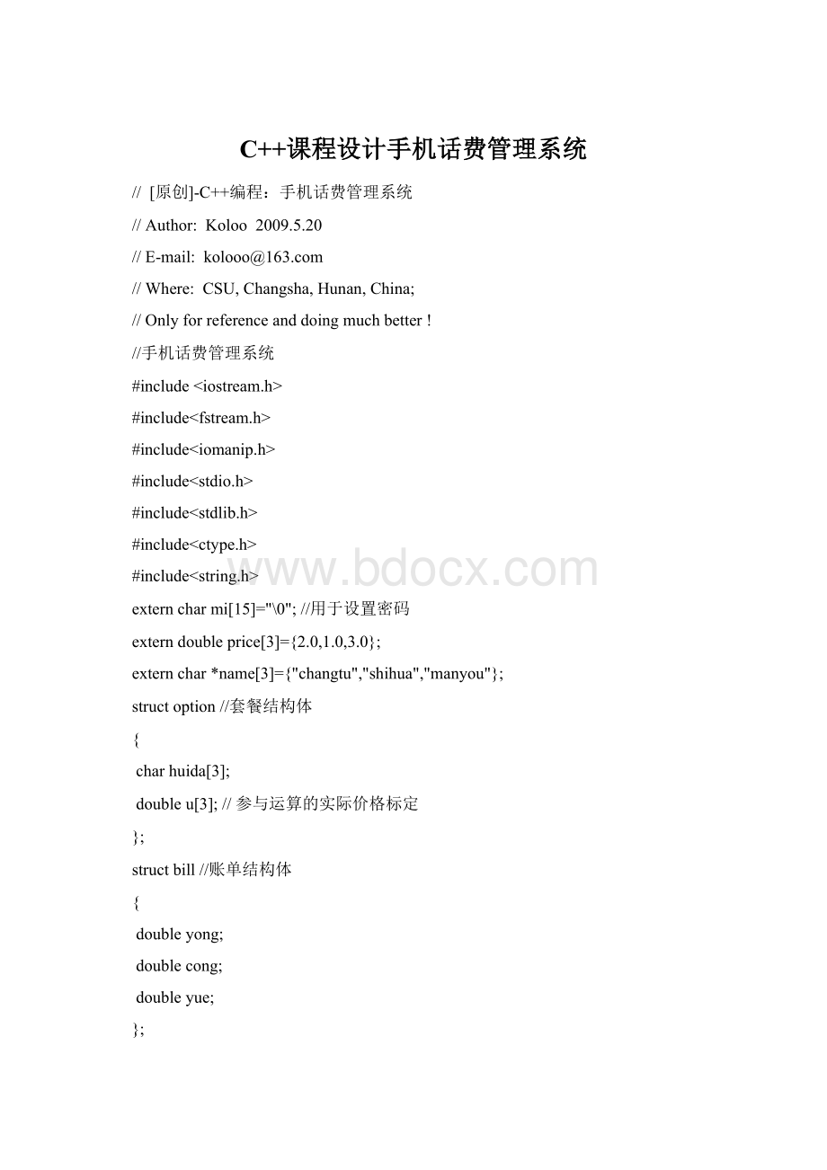 C++课程设计手机话费管理系统Word文档格式.docx_第1页
