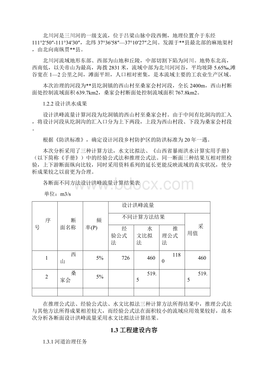 XX县区河道治理工程项目可行性研究报告Word下载.docx_第2页