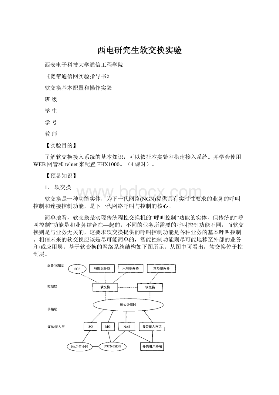 西电研究生软交换实验Word下载.docx_第1页