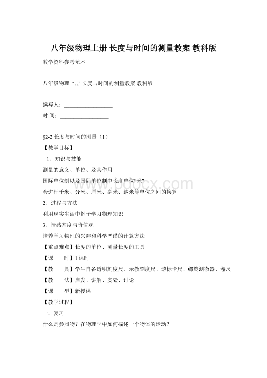 八年级物理上册 长度与时间的测量教案 教科版.docx_第1页