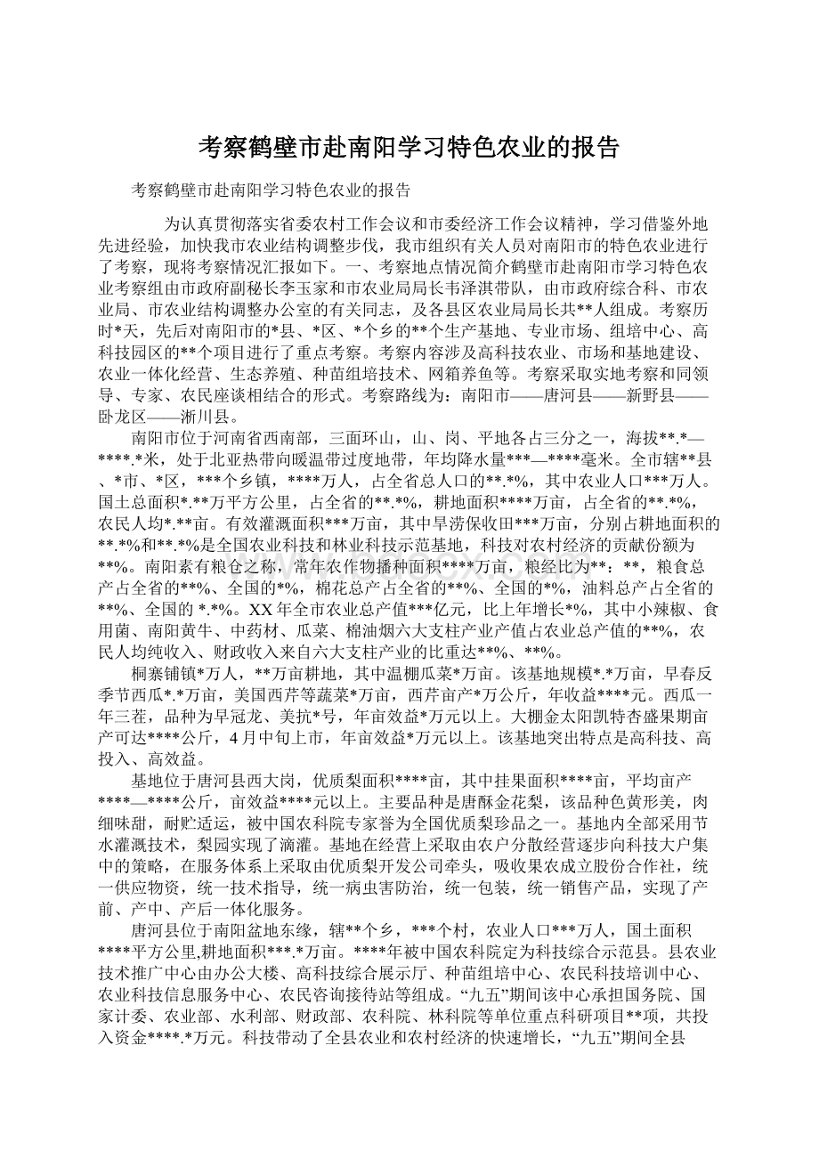 考察鹤壁市赴南阳学习特色农业的报告文档格式.docx