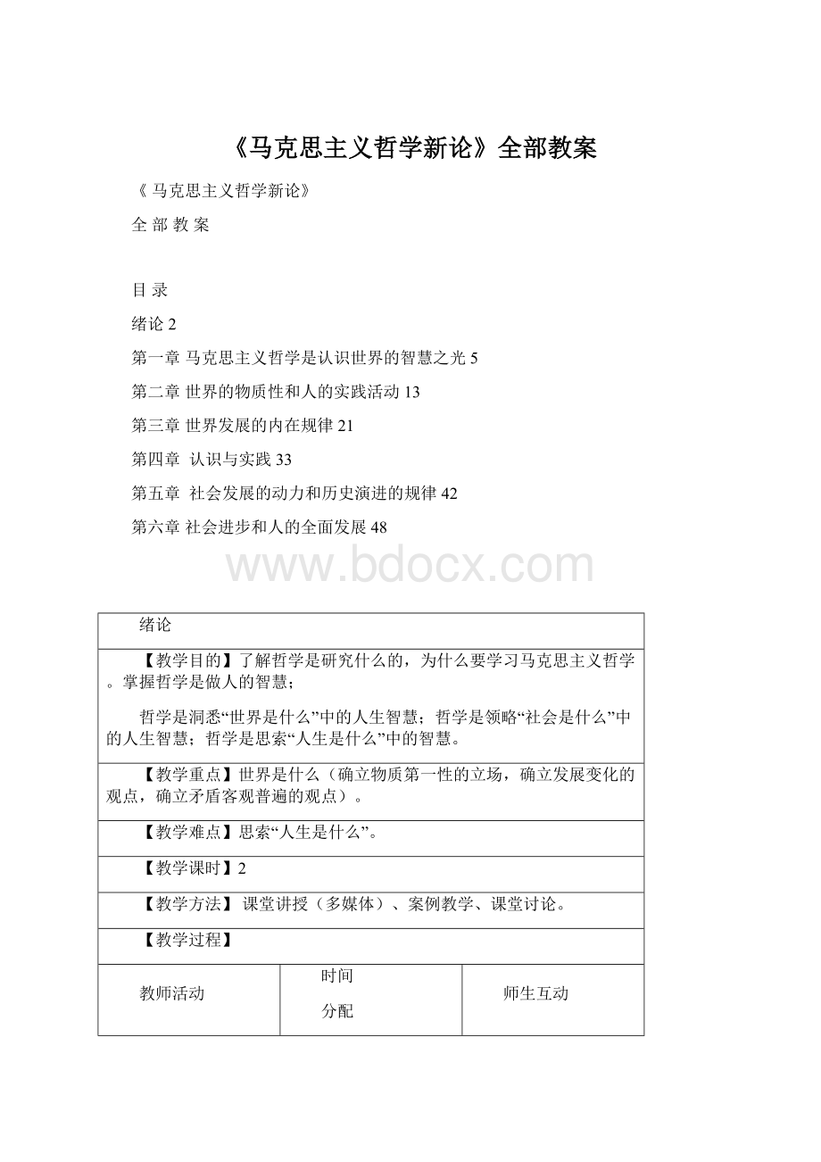 《马克思主义哲学新论》全部教案.docx_第1页