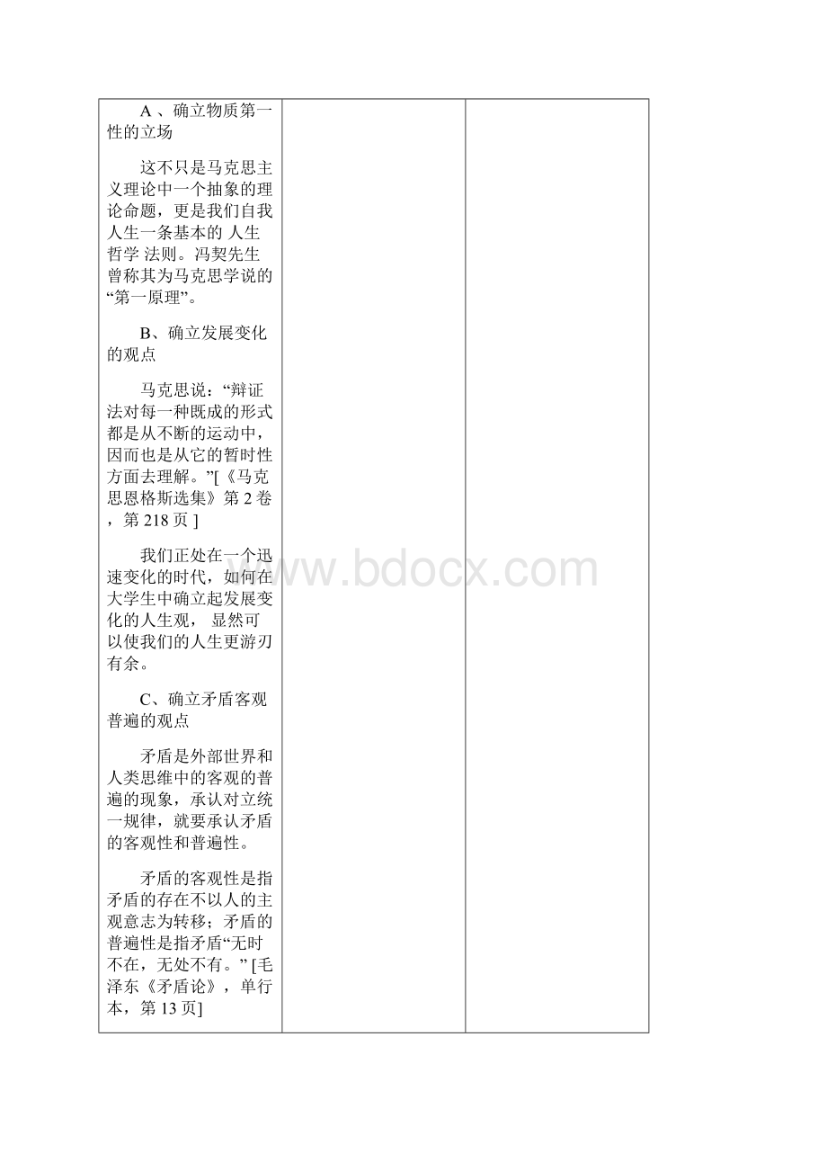 《马克思主义哲学新论》全部教案.docx_第3页