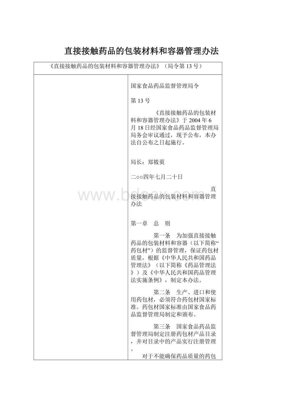 直接接触药品的包装材料和容器管理办法Word下载.docx_第1页