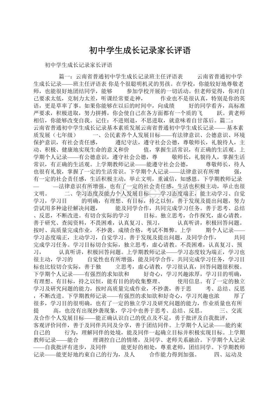 初中学生成长记录家长评语.docx_第1页