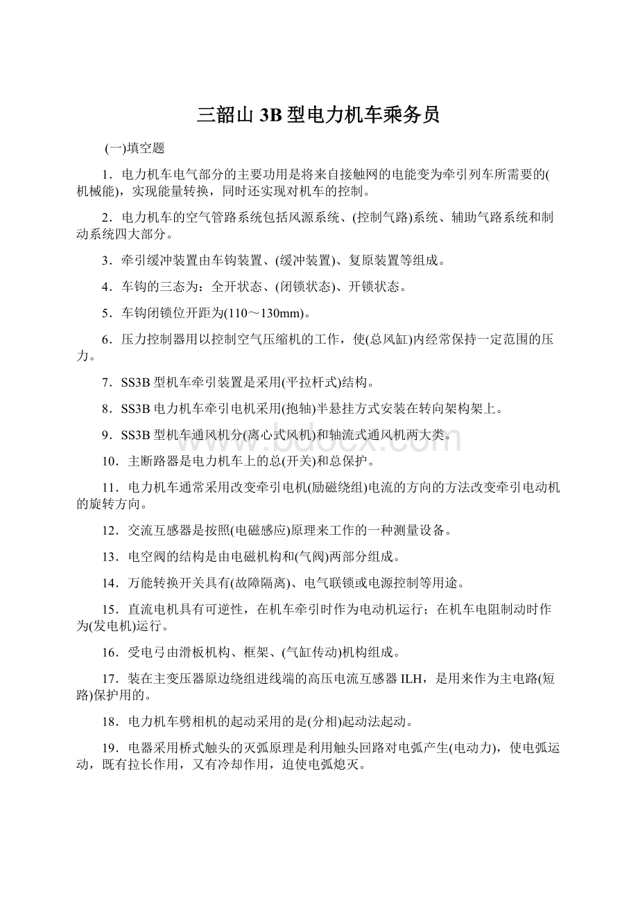 三韶山3B型电力机车乘务员Word文档下载推荐.docx_第1页