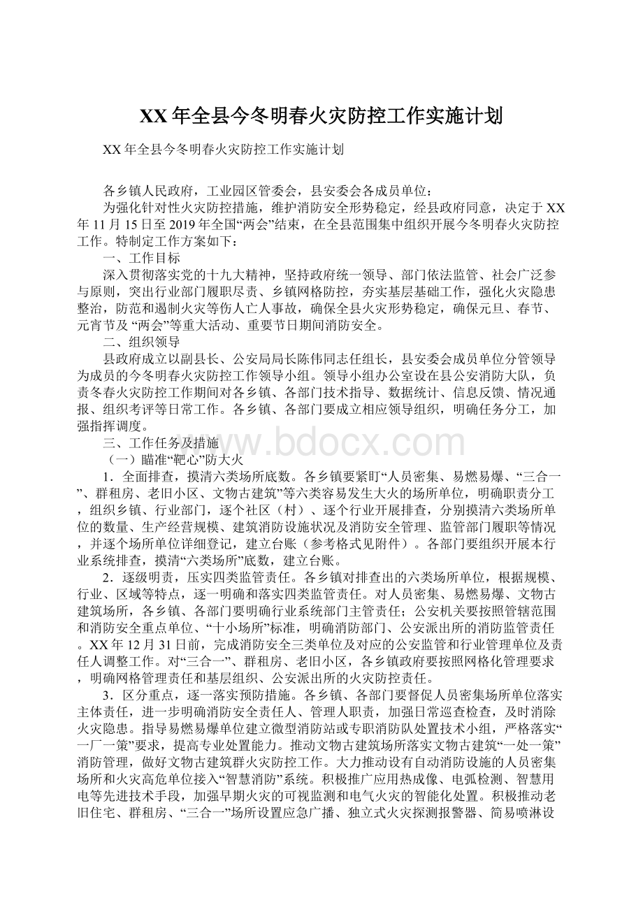 XX年全县今冬明春火灾防控工作实施计划Word文档格式.docx