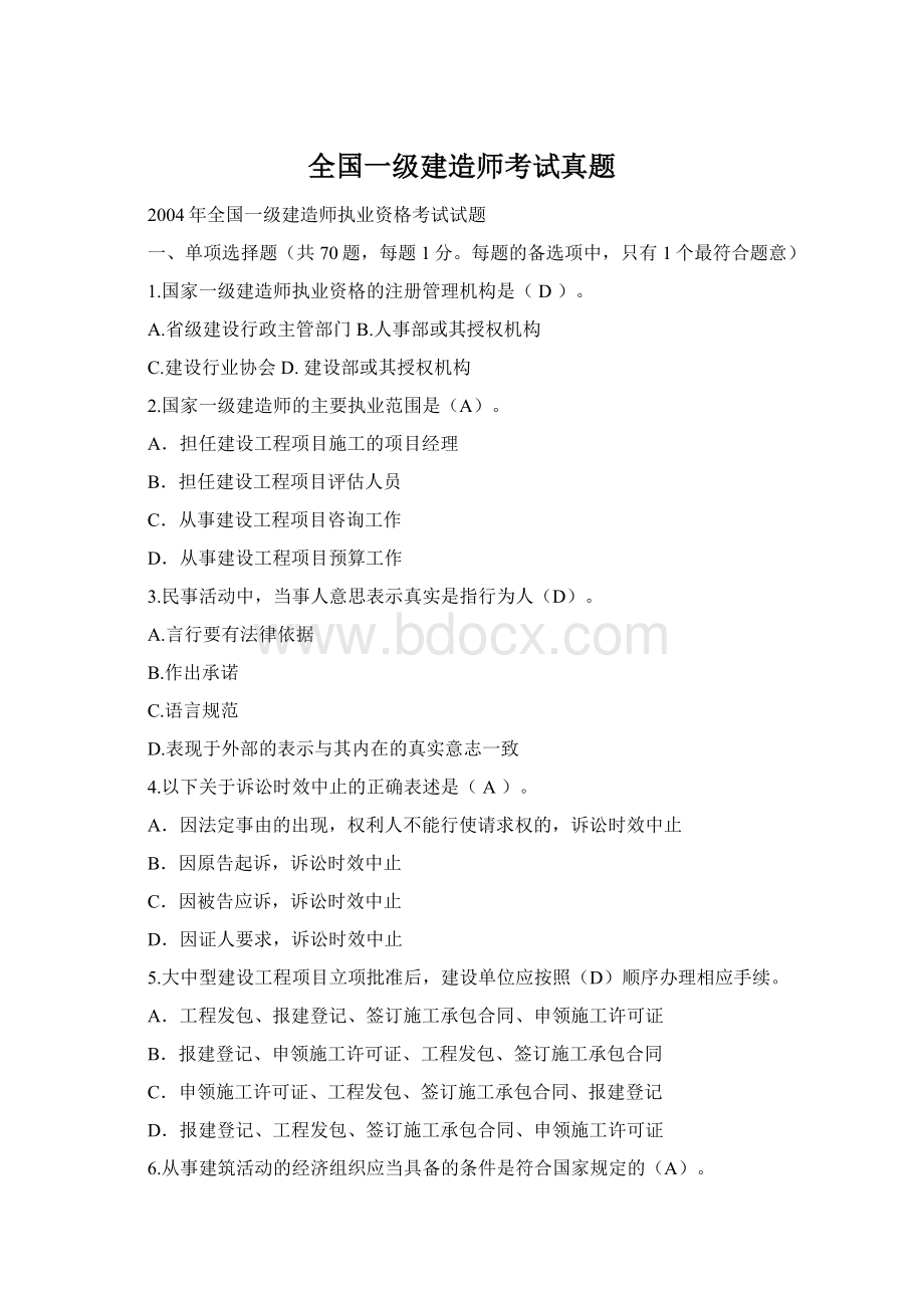 全国一级建造师考试真题Word格式文档下载.docx_第1页