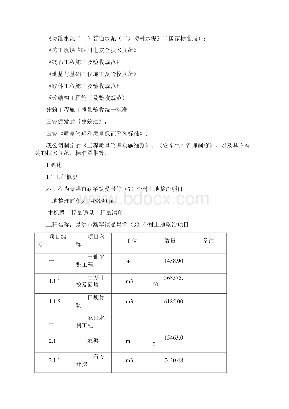 土地整治项目施工组织设计教材.docx_第2页