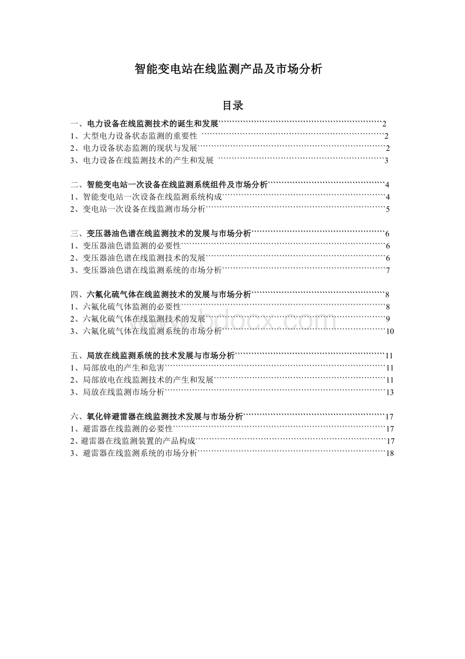 变压器一次设备在线监测系统组件及市场分析Word格式.doc