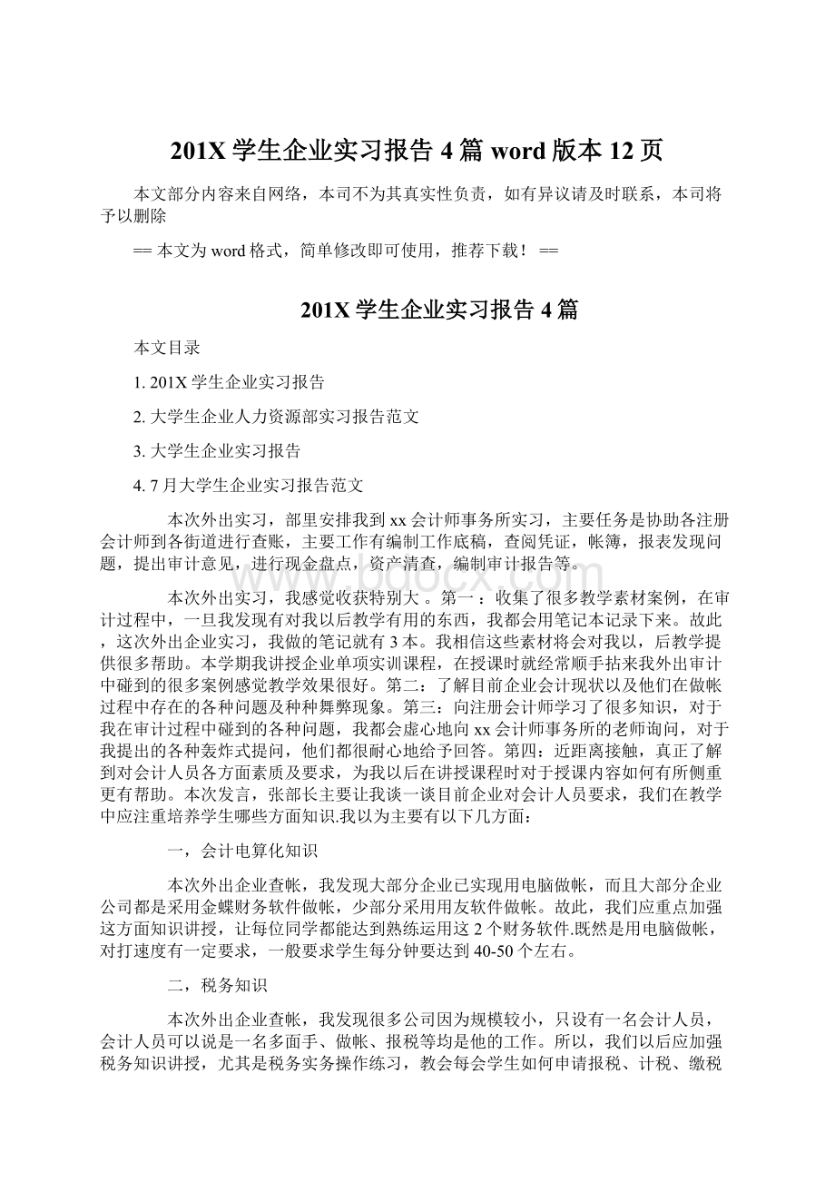 201X学生企业实习报告4篇word版本 12页文档格式.docx