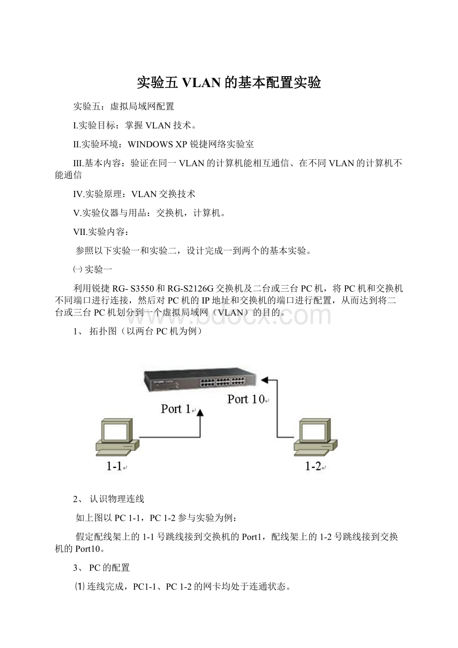 实验五VLAN的基本配置实验Word格式.docx