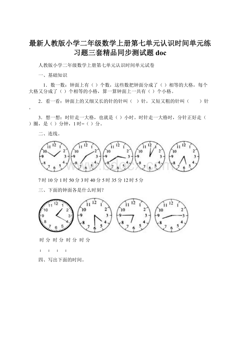 最新人教版小学二年级数学上册第七单元认识时间单元练习题三套精品同步测试题doc文档格式.docx_第1页