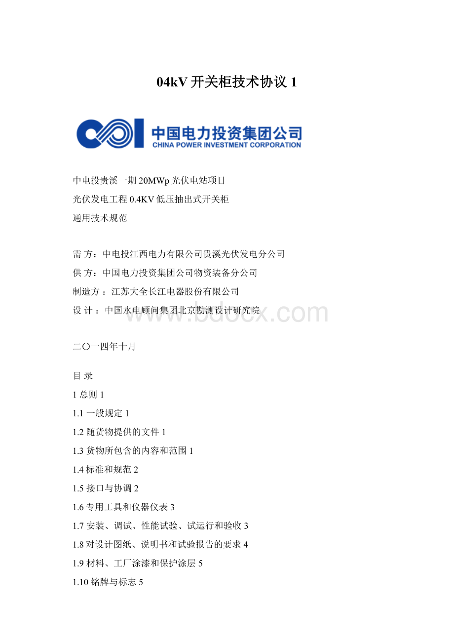 04kV开关柜技术协议1文档格式.docx