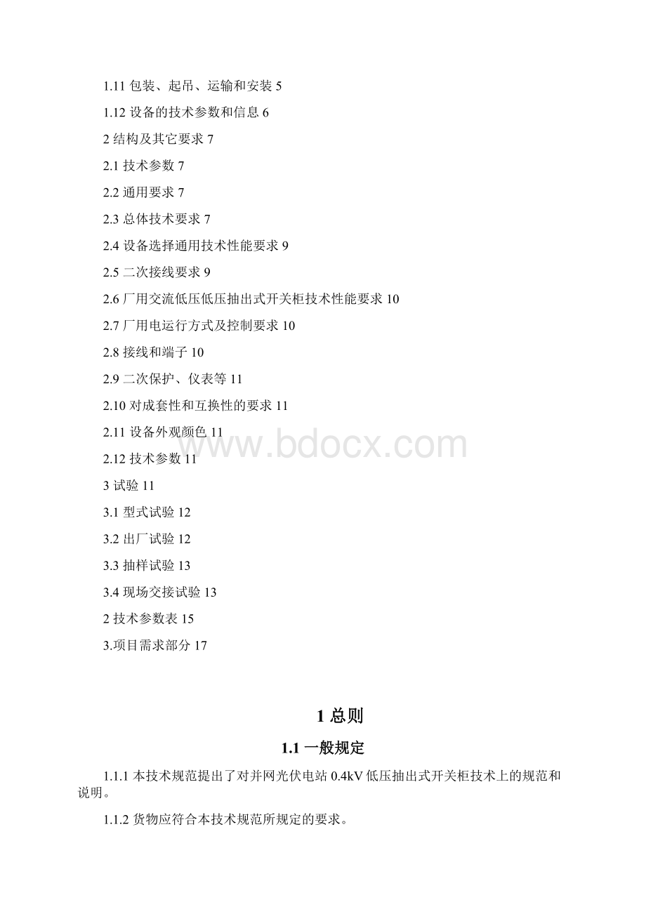 04kV开关柜技术协议1文档格式.docx_第2页