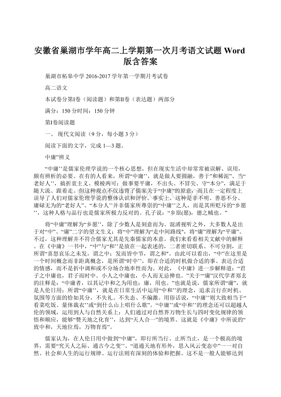 安徽省巢湖市学年高二上学期第一次月考语文试题 Word版含答案.docx_第1页