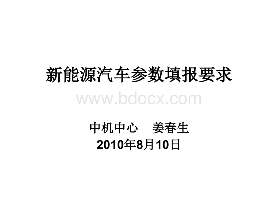 新能源汽车产品参数填报要求.ppt