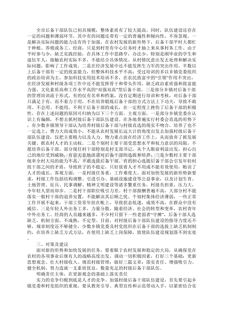 后备干部队伍建设的调研报告.docx_第3页